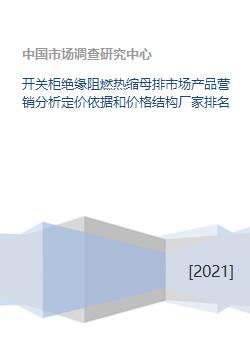 開關柜絕緣阻燃熱縮母排市場產品營銷分析與策劃