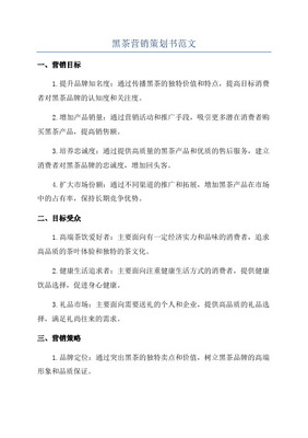 【精撰】保健黑茶產品產業(yè)市場營銷活動策劃完整方案書